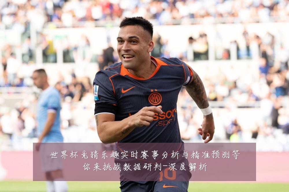 世界杯竞猜乐趣实时赛事分析与精准预测等你来挑战数据研判-深度解析