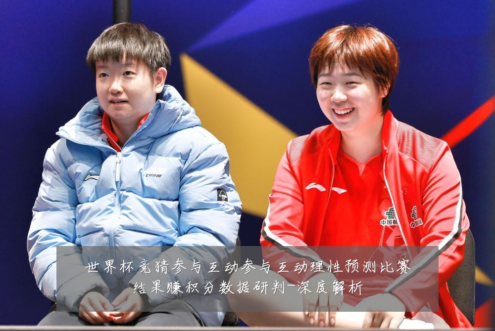 世界杯竞猜参与互动参与互动理性预测比赛结果赚积分数据研判-深度解析
