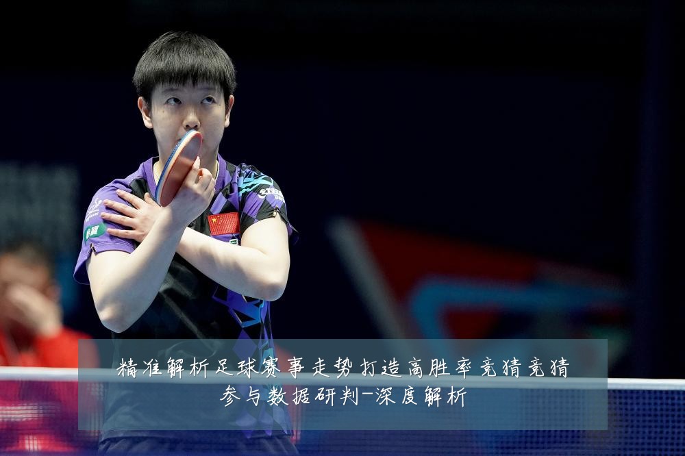 精准解析足球赛事走势打造高胜率竞猜竞猜参与数据研判-深度解析