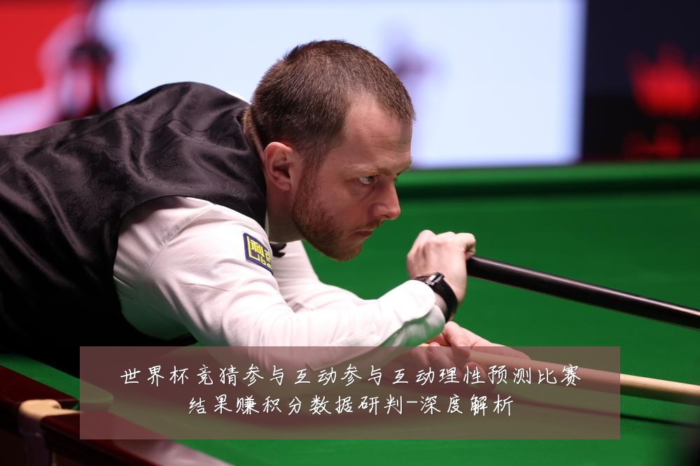 世界杯竞猜参与互动参与互动理性预测比赛结果赚积分数据研判-深度解析