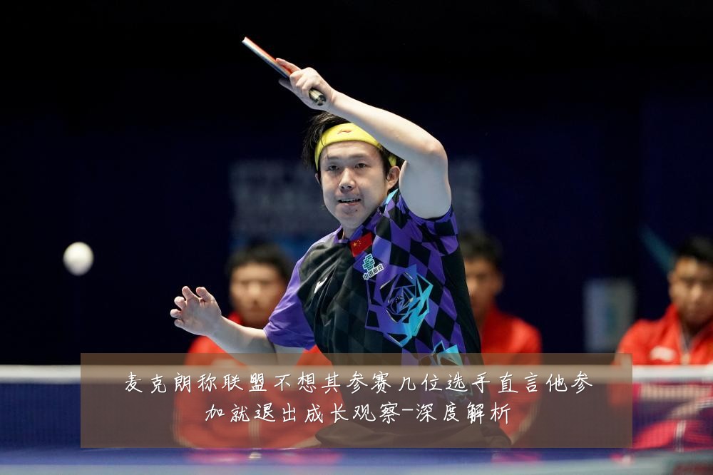麦克朗称联盟不想其参赛几位选手直言他参加就退出成长观察-深度解析