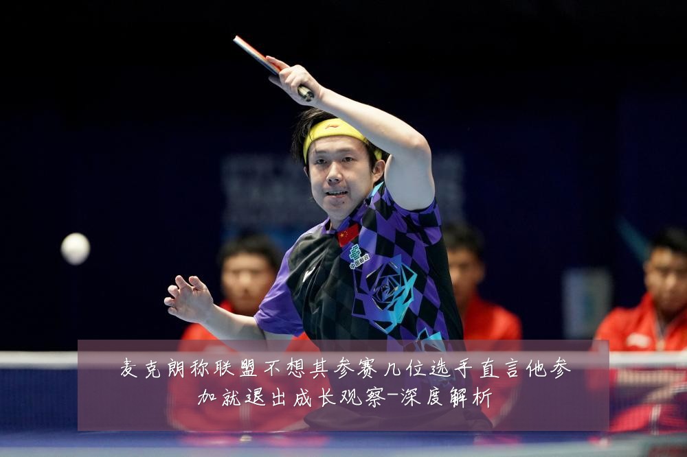麦克朗称联盟不想其参赛几位选手直言他参加就退出成长观察-深度解析