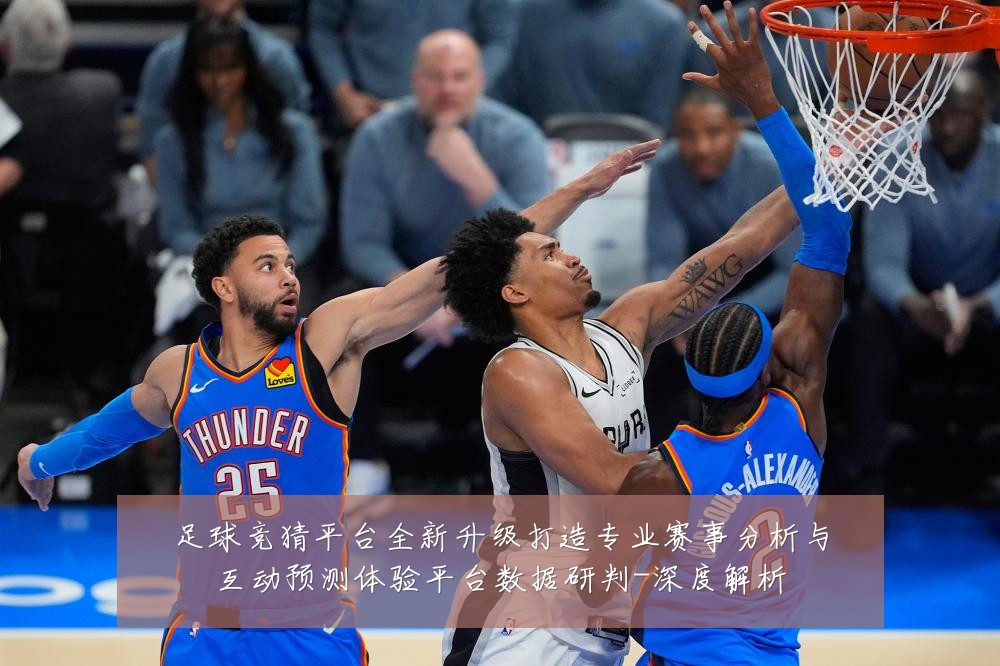 足球竞猜平台全新升级打造专业赛事分析与互动预测体验平台数据研判-深度解析