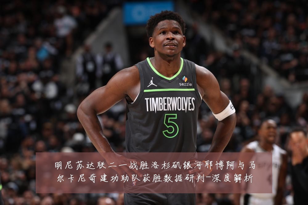明尼苏达联二一战胜洛杉矶银河耶博阿与马尔卡尼奇建功助队获胜数据研判-深度解析