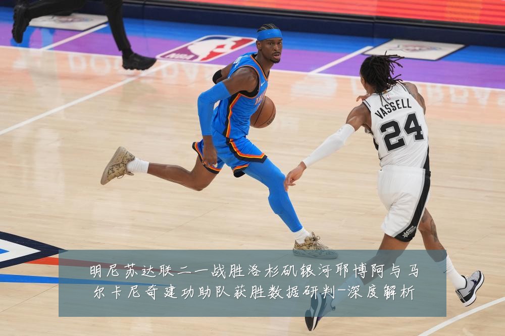 明尼苏达联二一战胜洛杉矶银河耶博阿与马尔卡尼奇建功助队获胜数据研判-深度解析
