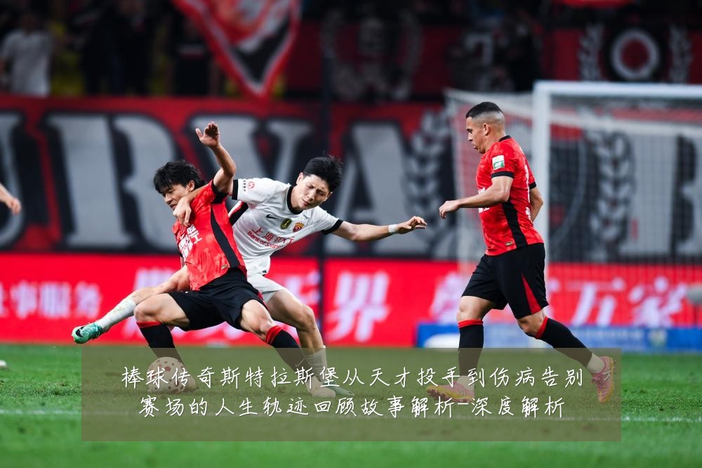 棒球传奇斯特拉斯堡从天才投手到伤病告别赛场的人生轨迹回顾故事解析-深度解析